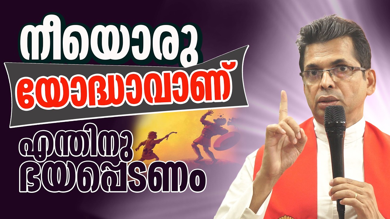 നീയൊരു യോദ്ധാവാണ് എന്തിനു ഭയപ്പെടണം