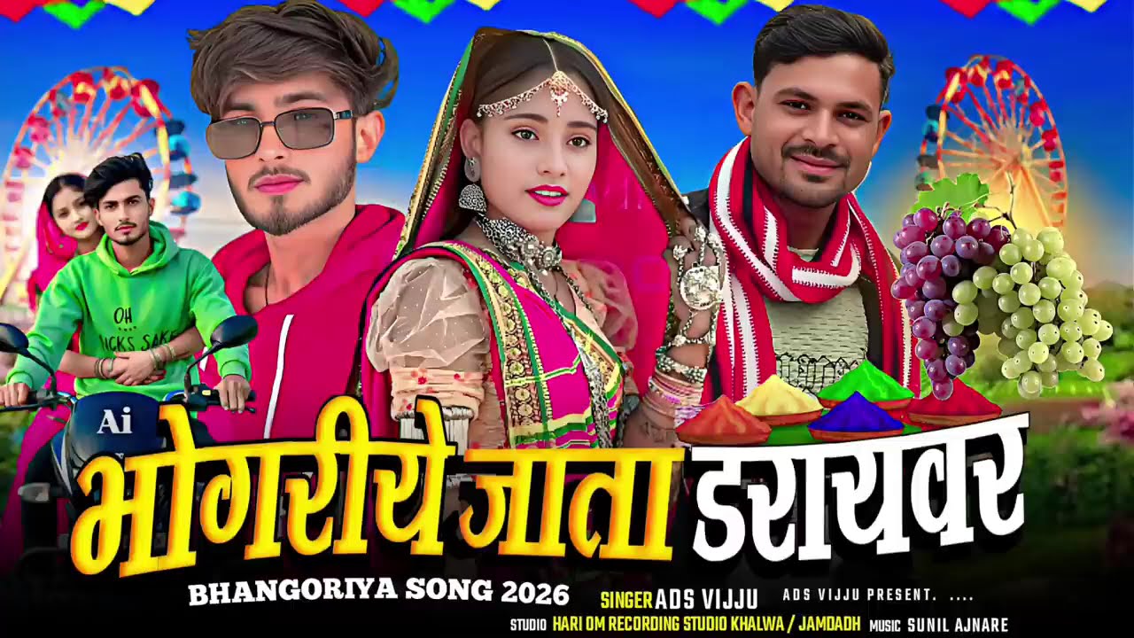 भोंगरीये जाता डरायवर । आदिवासी भगोरिया गाना / Adivasi Bhangoriya Song 2026 I Ads Vijay Chouhan