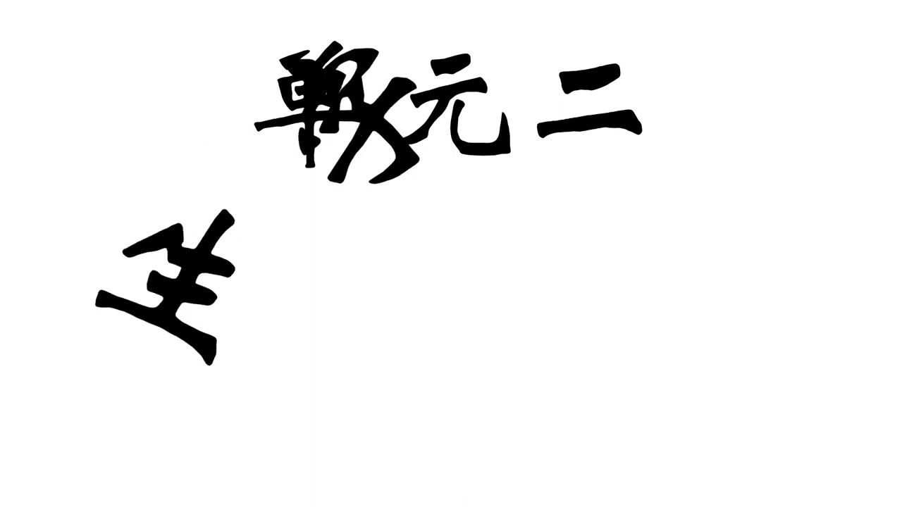 一年级 华文 单元二 生字新词