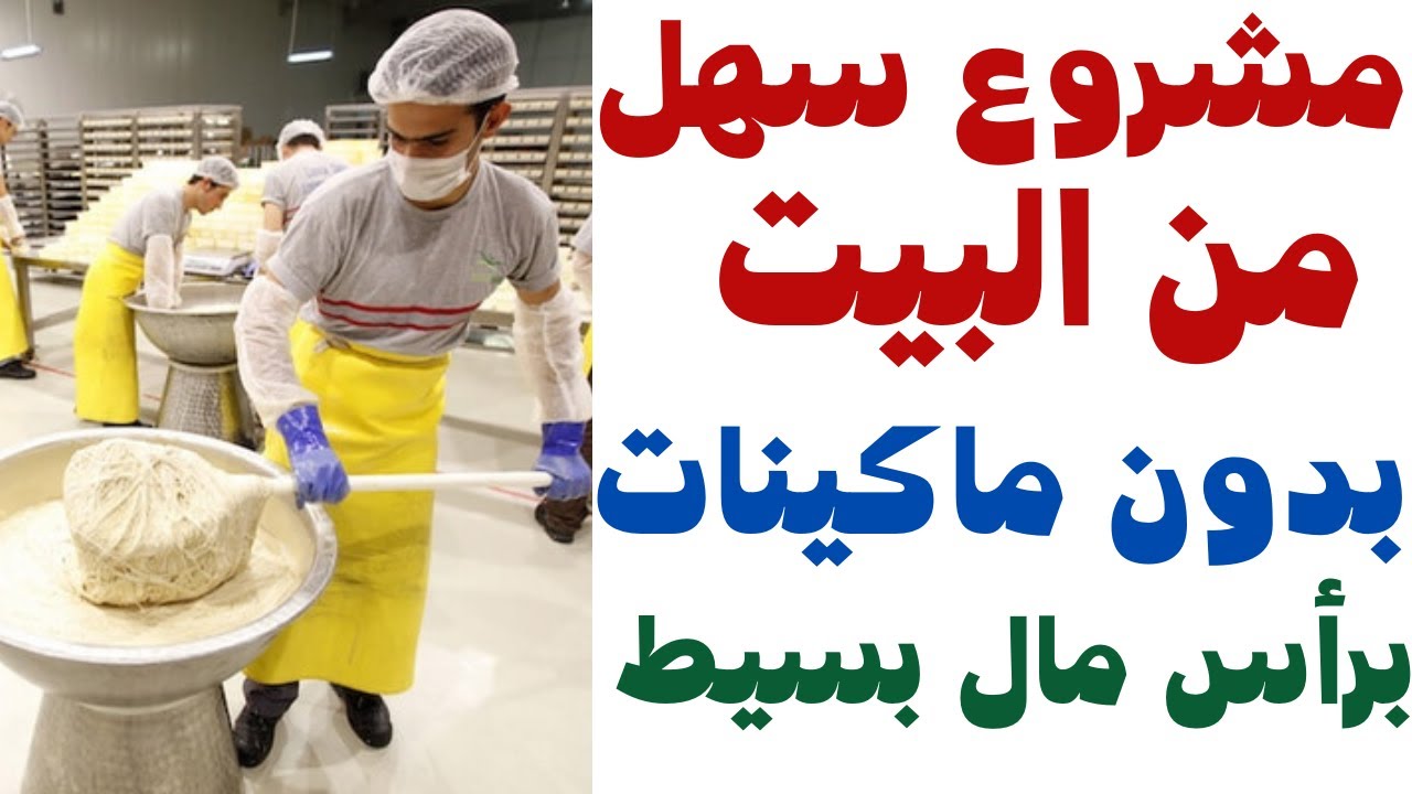 حصرياً   فكرة مشروع صغير براس مال غير مكلف صناعة الحلاوة الطحينة