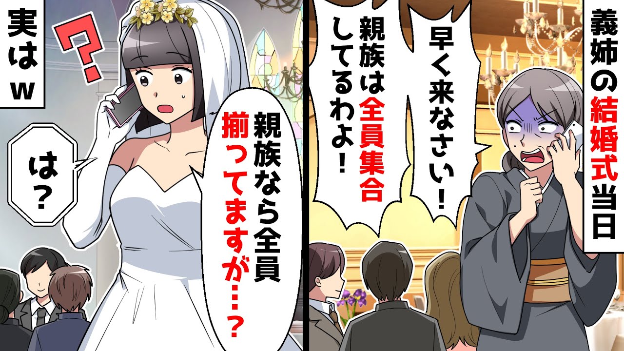 【スカッと】義姉の結婚式当日に義母から電話「親族全員来てるのに嫁が遅刻は言語道断！」私「もう親族全員揃ってますが？」実はｗ【スカッとする話】