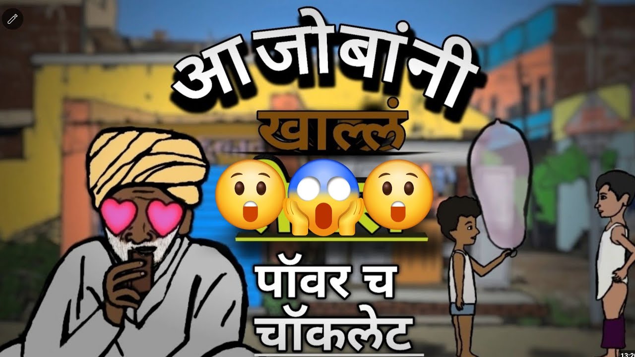 आजोबांनी खाल्ल  पॉवर च चॉकलेट...😅 | Disadvantages Of  Power Chocolates ....😅🤣