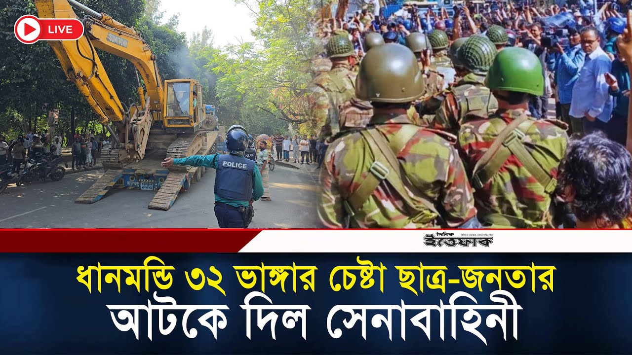 🔴Live: ধানমন্ডি ৩২ ভাঙ্গার চেষ্টা ছাত্র-জনতার, আটকে দিল সেনাবাহিনী | Blocked Army | Dhanmonddi 32