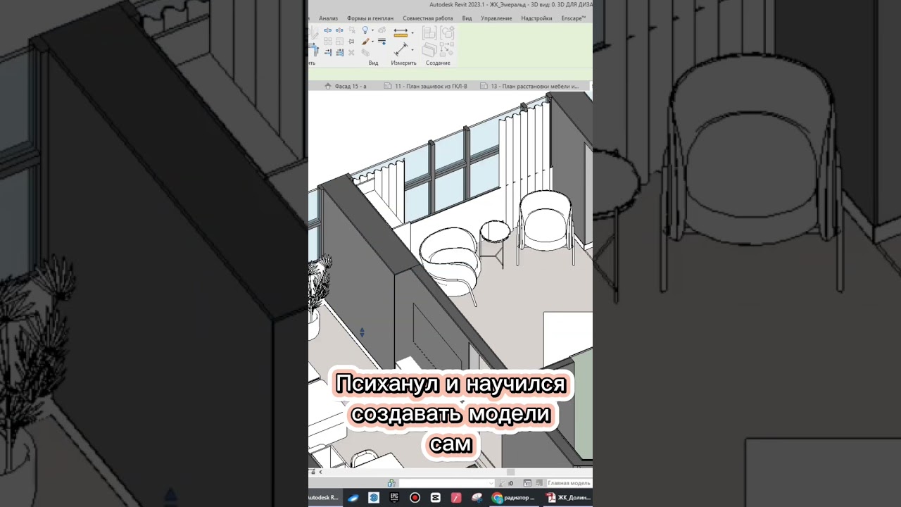 Жизнь ревитчика&hellip; #design #revit #autodeskrevit #bim #ревит #дизайн #проектирование