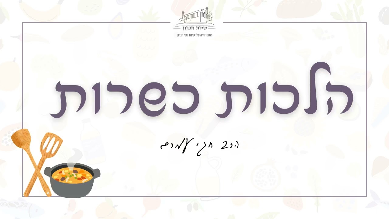 כבולעו כך פולטו ולישת עיסה בחלב | הלכות כשרות | הרב חגי עמרם | תשפ
