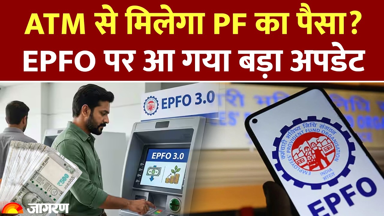 EPFO New Rules: ATM से मिलेगा PF पैसा? EPFO पर आ गया बड़ा अपडेट। Basic Salary। DA। Hindi News