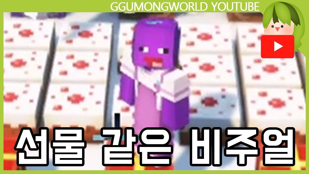 선물 (5분 야생) [마인크래프트]
