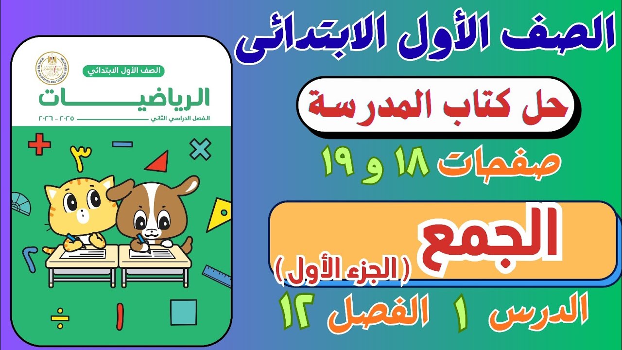 حل درس الجمع ( الجزء الأول ) من كتاب المدرسة |  رياضيات الصف الاول الابتدائي | صفحة ١٨ و ١٩