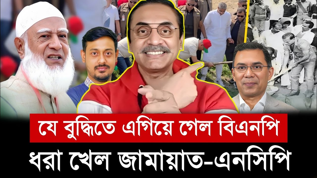 যে বুদ্ধিতে এগিয়ে গেল বিএনপি | ধরা খেল জামায়াত-এনসিপি | পিনাকী ভট্টাচার্য | pinaki bhattacharya 