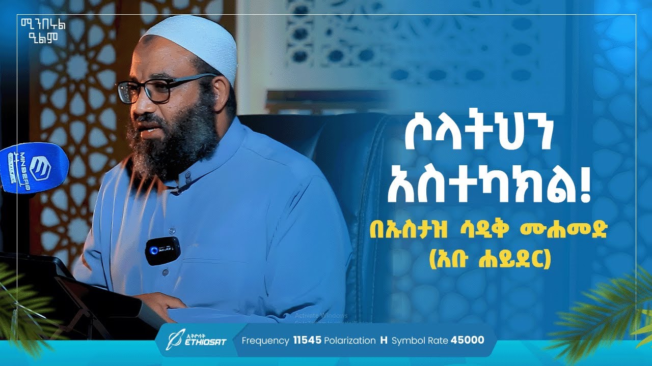 ወንድሜ ሆይ! ሶላትህን አስተካክል! | የአጭር ኪታብ ገለጻ በኡስታዝ ሳዲቅ ሙሐመድ (አቡ ሐይደር) ክፍል 1 #ሶላት #Solat #MinberTV