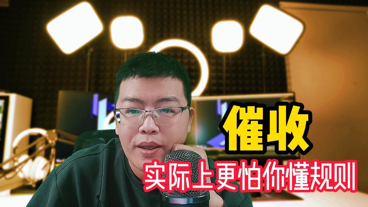 停息挂账 | 债务逾期，很多人怕催收，其实催收更怕你懂规则