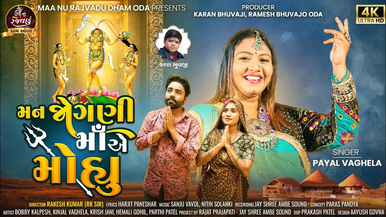 Man Jogani MaaAe Mohyu (મન જોગણી માઁ એ મોહ્યુ) | Payal Vaghela | New Gujarati Song 2025 | 4K VIDEO
