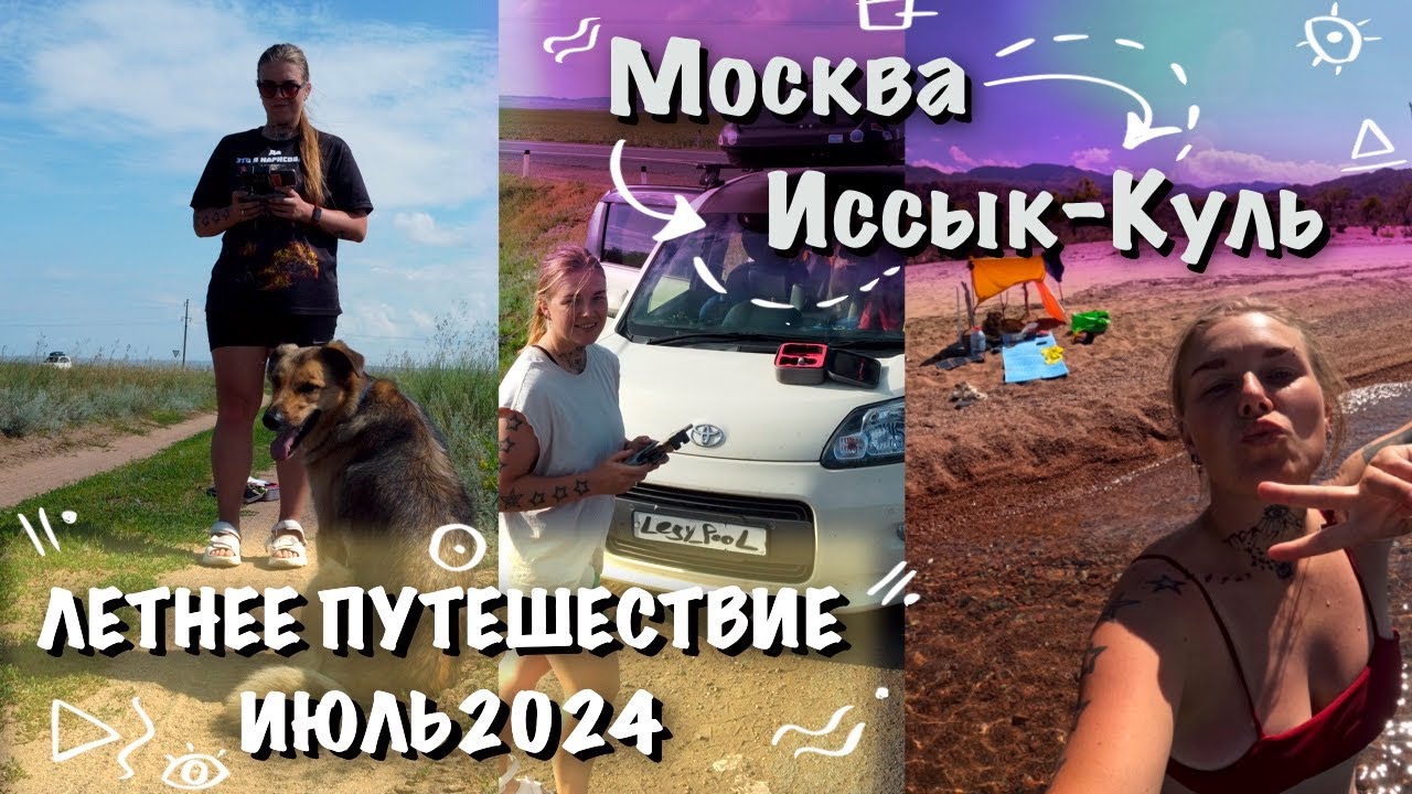 На  машине из Москвы на Иссык-Куль \ одна с собакой через 3 страны\лето 2024