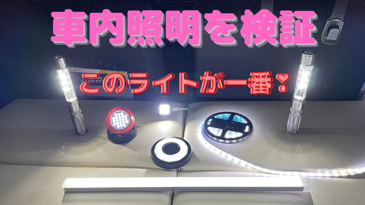 車中泊するのに最適照明は、これ！