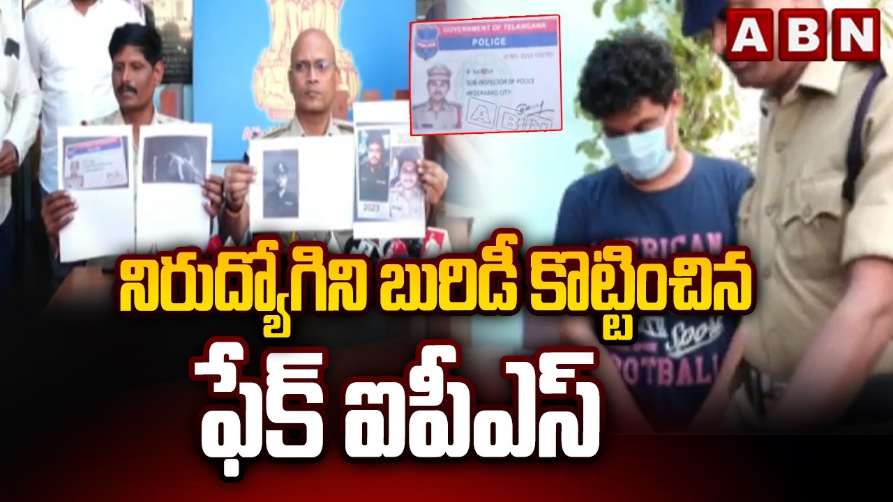 నిరుద్యోగిని బురిడీ కొట్టించిన ఫేక్ ఐపీఎస్ || Fake IPS Officer Arrested in Tirupati || ABN Telugu