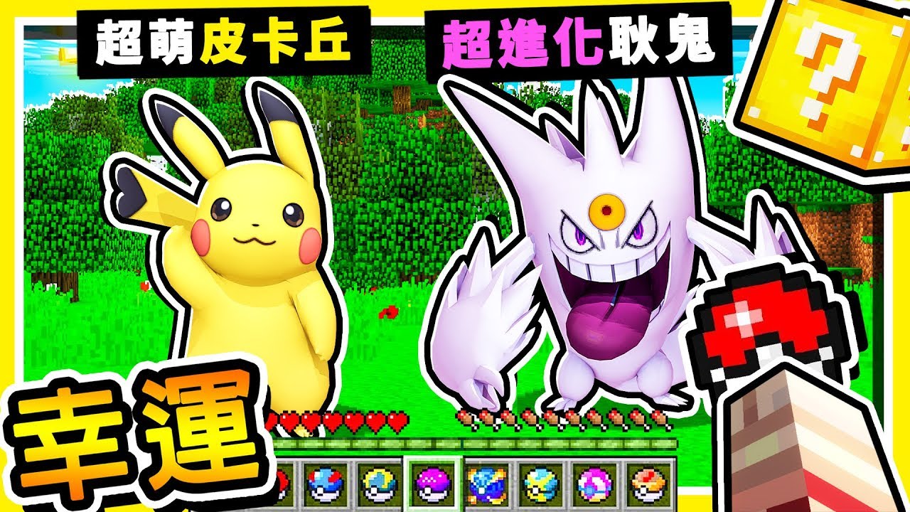 Minecraft 新Mega進化【幸運寶可夢】😂 !! 60秒【限時抓寶】!! 稀有🔥黑白噴火龍🔥!! 全字幕