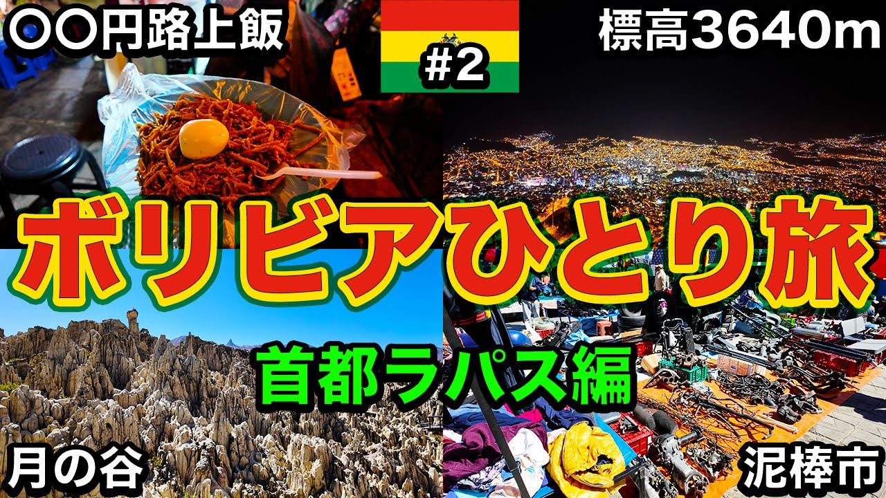 【ラパス】世界一標高の高いボリビアの首都！空気は薄いが快適ではある【25歳男ひとり旅】