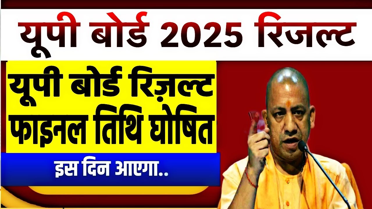 Up Board Result 2025 | Up Board Exam result kab aayega| 10th 12th result date announced/UP Board