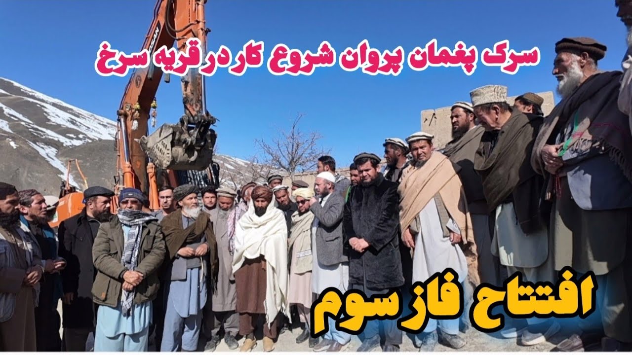 افتتاح فاز سوم سرک پغمان پروان در ولسوالی سرخ پارسا داخل قریه