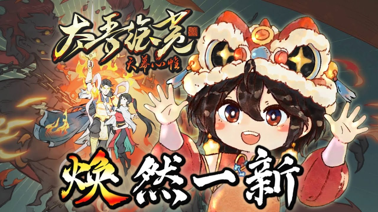 【太吾绘卷】完全版线下试玩会 有什么新东西？*剧透警告 羡宝带你深度挖掘