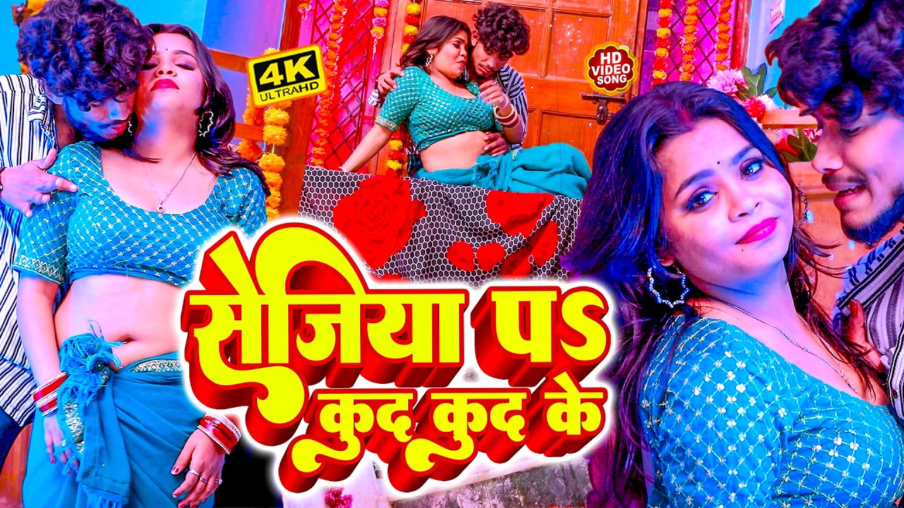 2026 में DJ पर धूममचाने भोजपुरी VIDEO_SONG | सेजिया प कूद कूद के | #Rajnish Singh Trending Songs