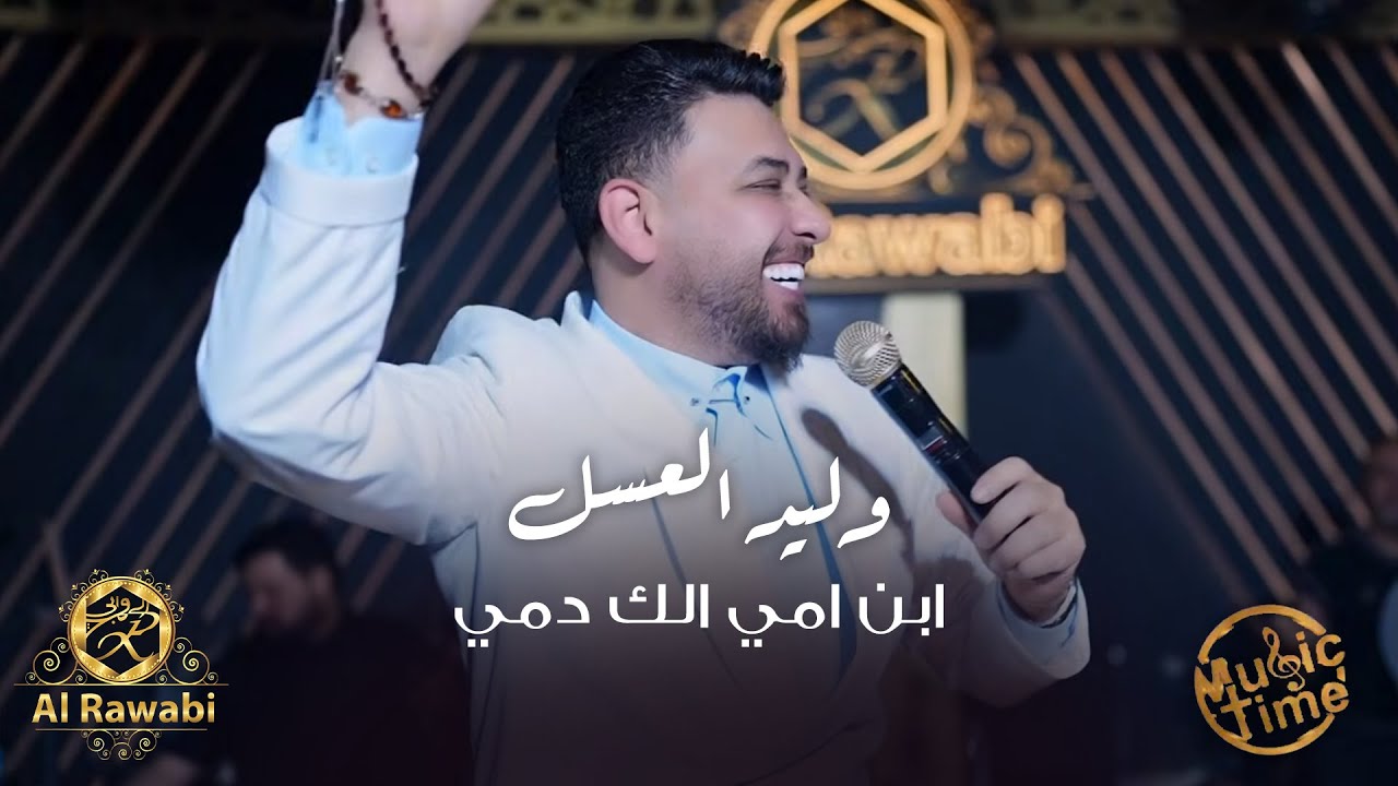 وليد العسل - ابن امي الك دمي - ياعامود الظهر