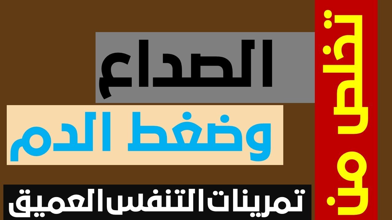 التخلص من الصداع والغضب وضغط الدم عن طريق التنفس البطني العميق - دكتور أكمل نجاح