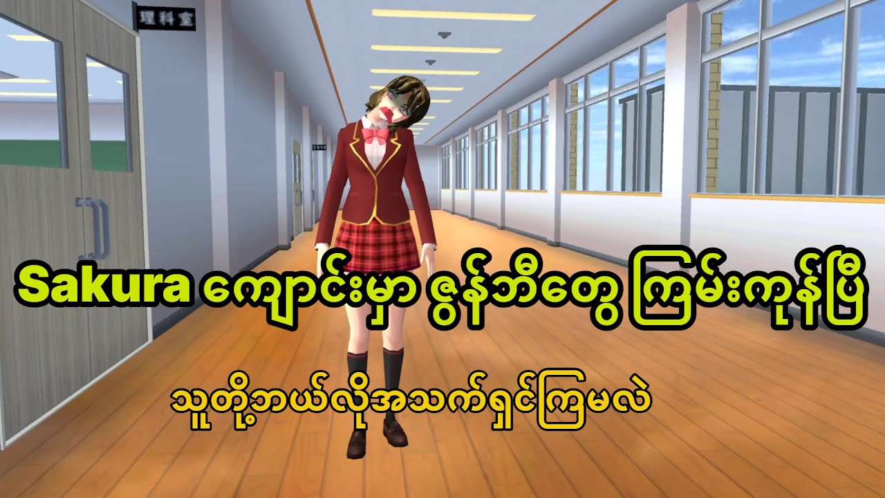 Sakura မလေးတို့ကျောင်းကို ဇွန်ဘီတွေ လာသောင်းကြမ်းနေပြီ     😲😲😲#sakuraschoolsimulator #horror