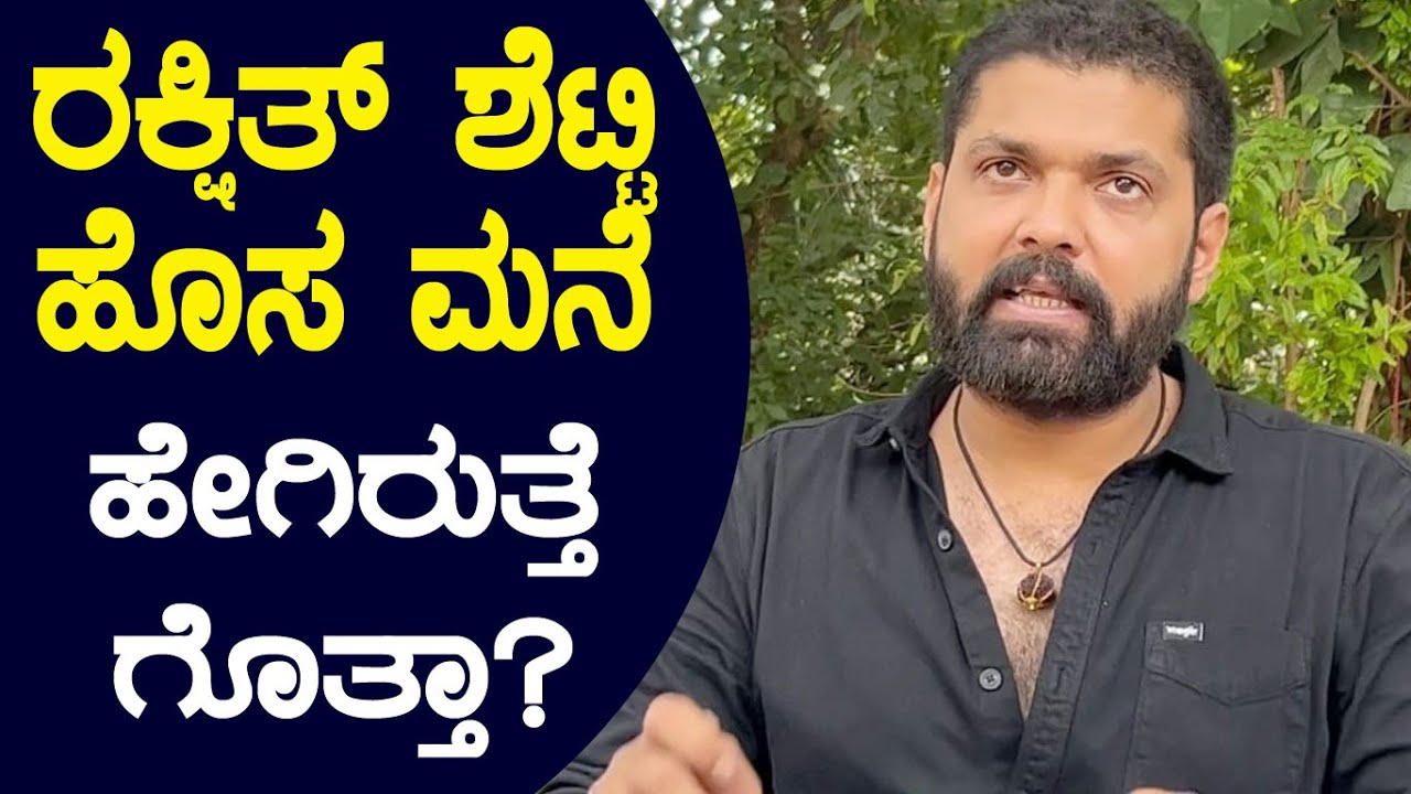 ರಕ್ಷಿತ್ ಶೆಟ್ಟಿ ಹೊಸ ಮನೆ ಹೇಗಿರುತ್ತೆ ಗೊತ್ತಾ?|   Rakshit Shetty