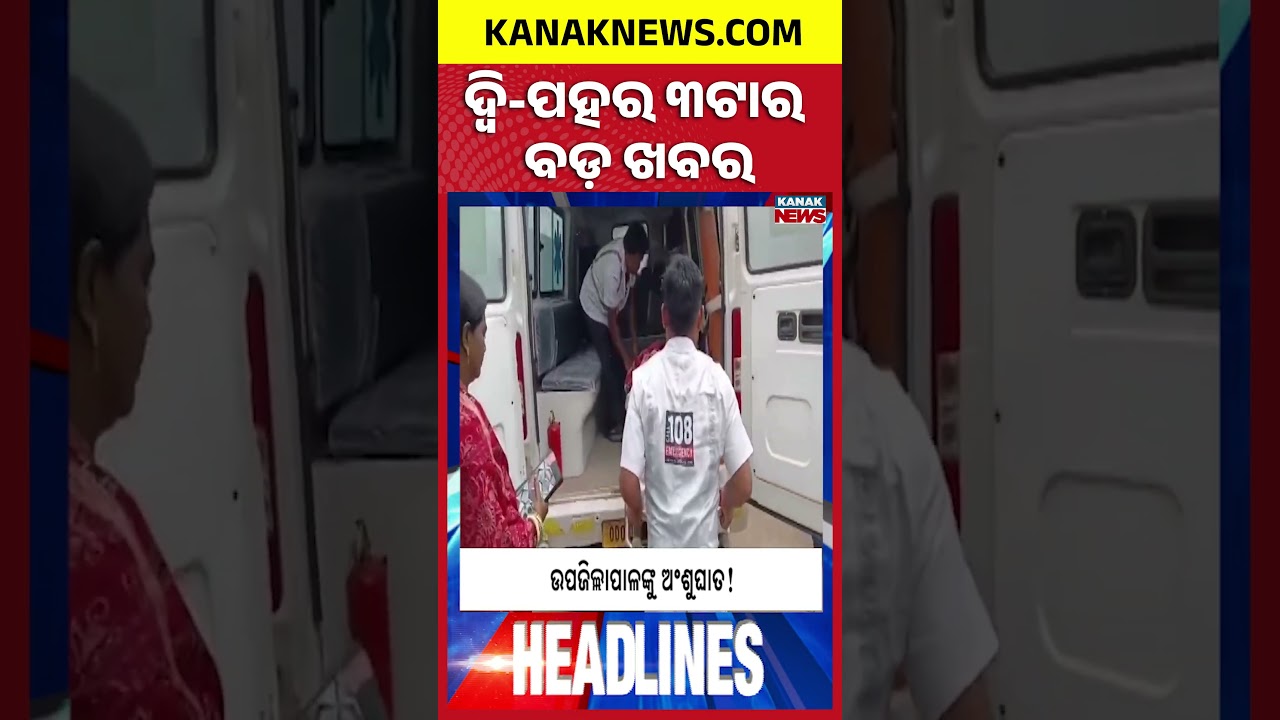 ବର୍ତ୍ତମାନର ବଡ଼ ଖବର | Top Headlines | Breaking News | Odia News | Kanak Shorts