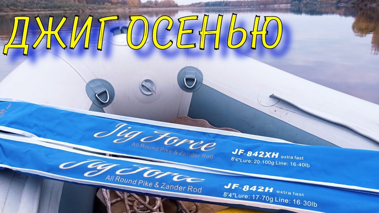 Джиг до 100 грамм на реке Ловля на крупный силикон Тест спиннингов Hearty Rise Jig Force