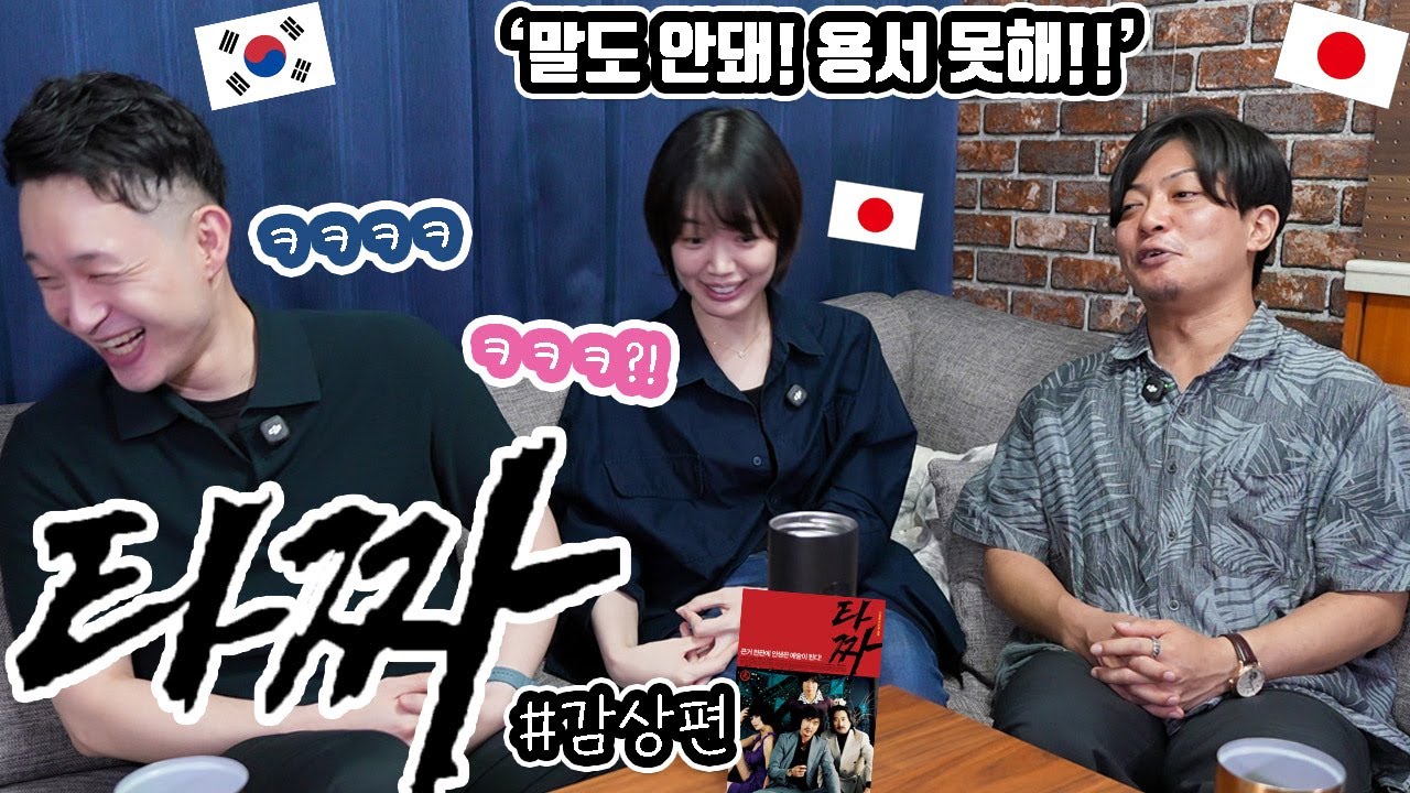 실은 정마담과 고광렬이 사귀...ㅋㅋ '타짜'를 일본 친구들과 리뷰 #감상편
