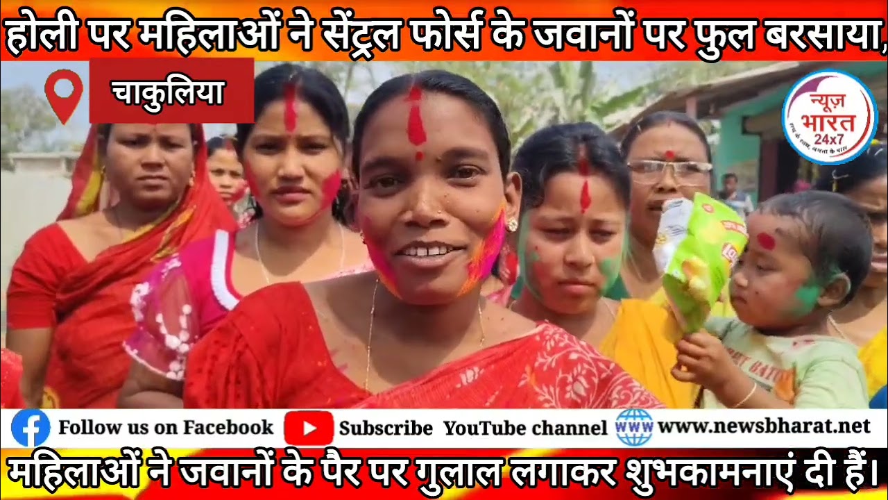 होली पर महिलाओं ने सेंट्रल फोर्स के जवानों पर फुल बरसाया ,जवानों के पैर पर गुलाल लगाकर शुभकामनाएं दी