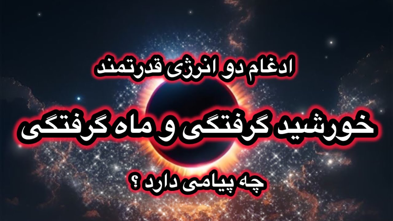 انرژیهای قدرتمند بین دو گرفتکی آخر سال 1404 چه پیامی داره ؟