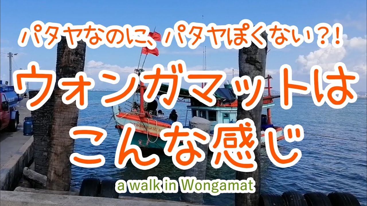 【タイ・パタヤ】超・高級コンドばかり？！　ウォンガマットエリアを散策