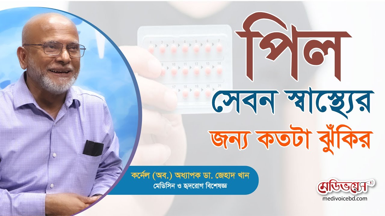 অতিরিক্ত পিল সেবন স্বাস্থ্যের জন্য কতটা ঝুঁকির | Prof. Colonel (Retd.) Dr. Zehad Khan | Medivoice