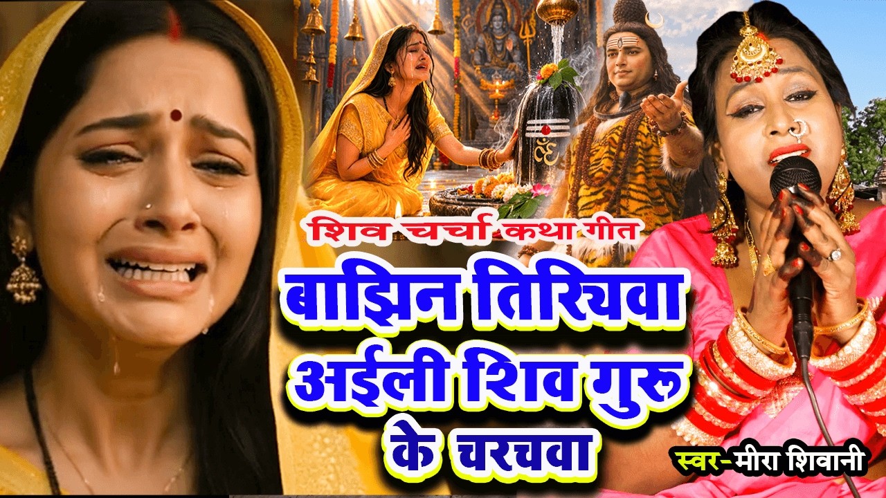 बाझिन तिरियवा अईली शिव चरचवा | दर्दभरा_#शिव चर्चा कथा गीत #Meera Shivani | #shiv charcha katha geet