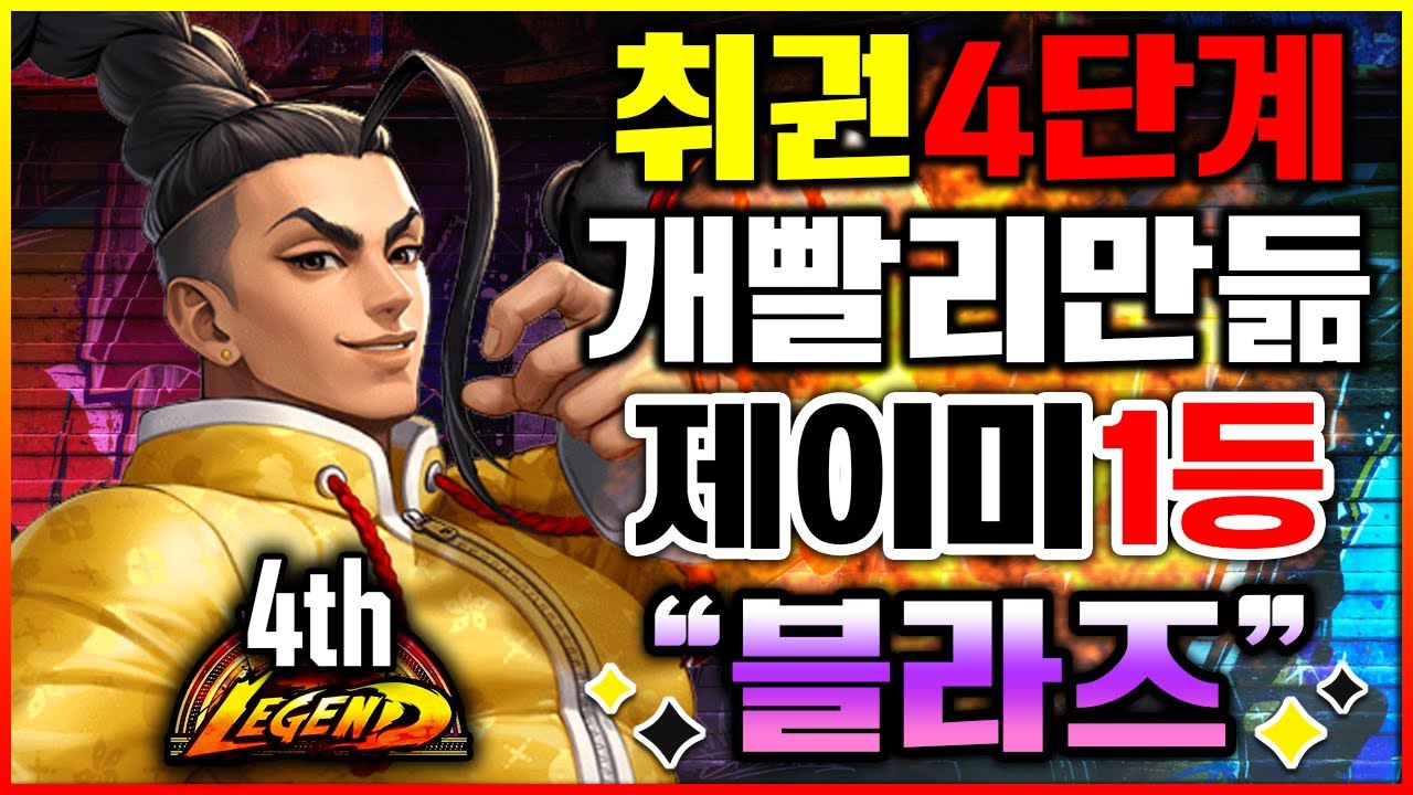 스파 6 🔥🔥취권4단계 개빨리만들기!!제이미1등 
