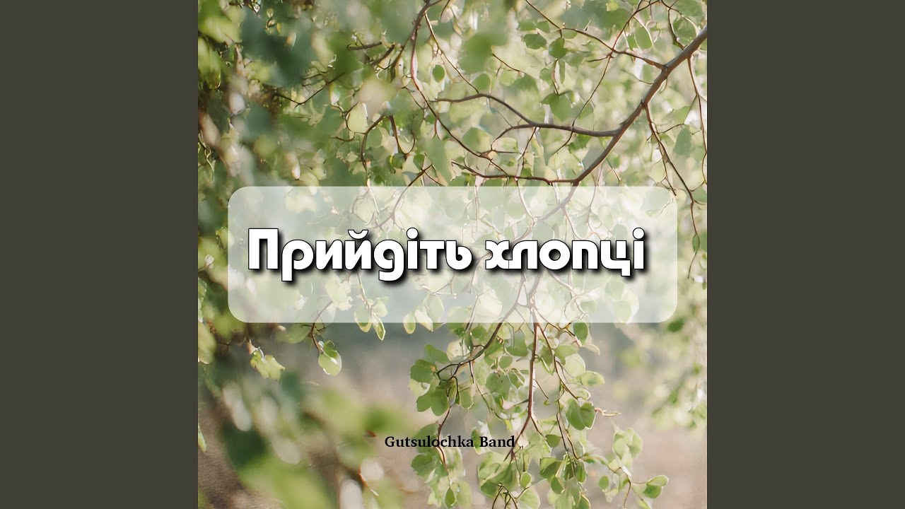 Прийдіть хлопці