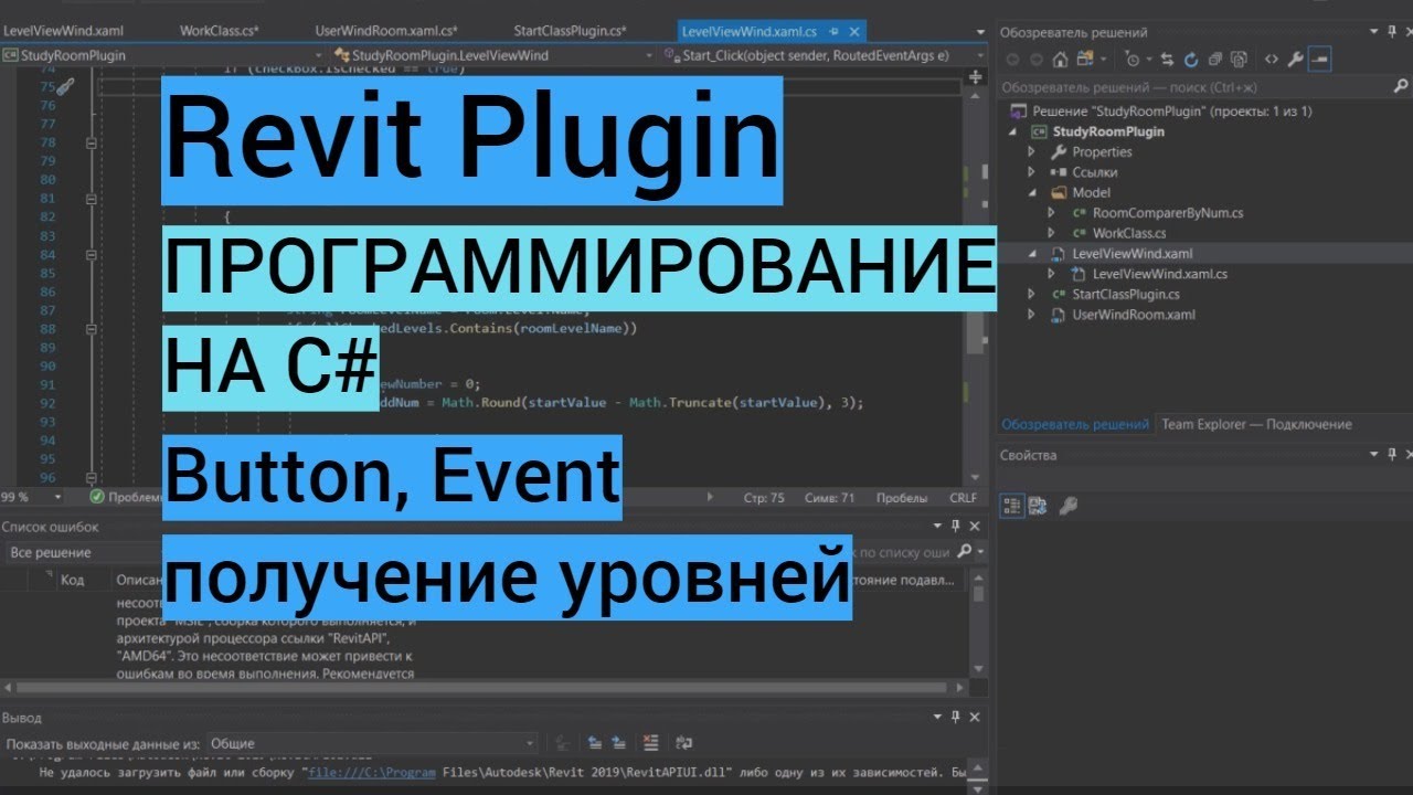 Revit plugin| Часть 3. Добавление кнопки, события, получение уровней, открытие нового окна