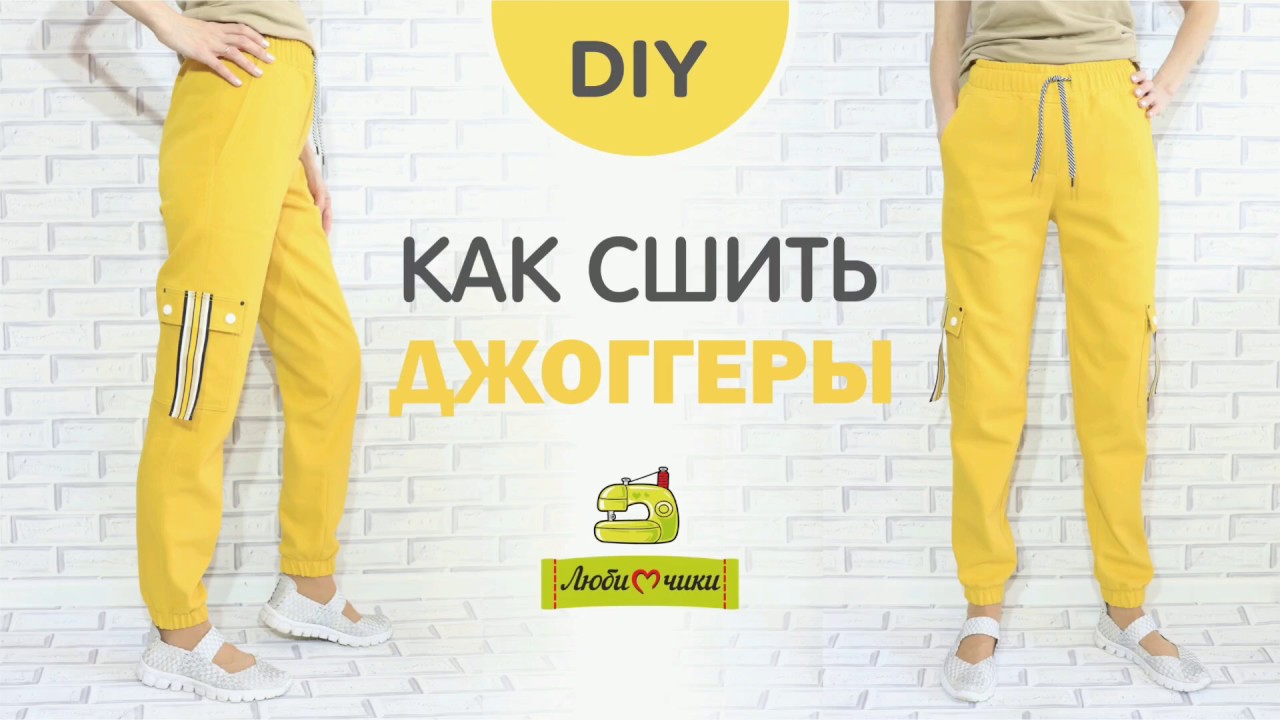 Как сшить женские джоггеры/Любимчики