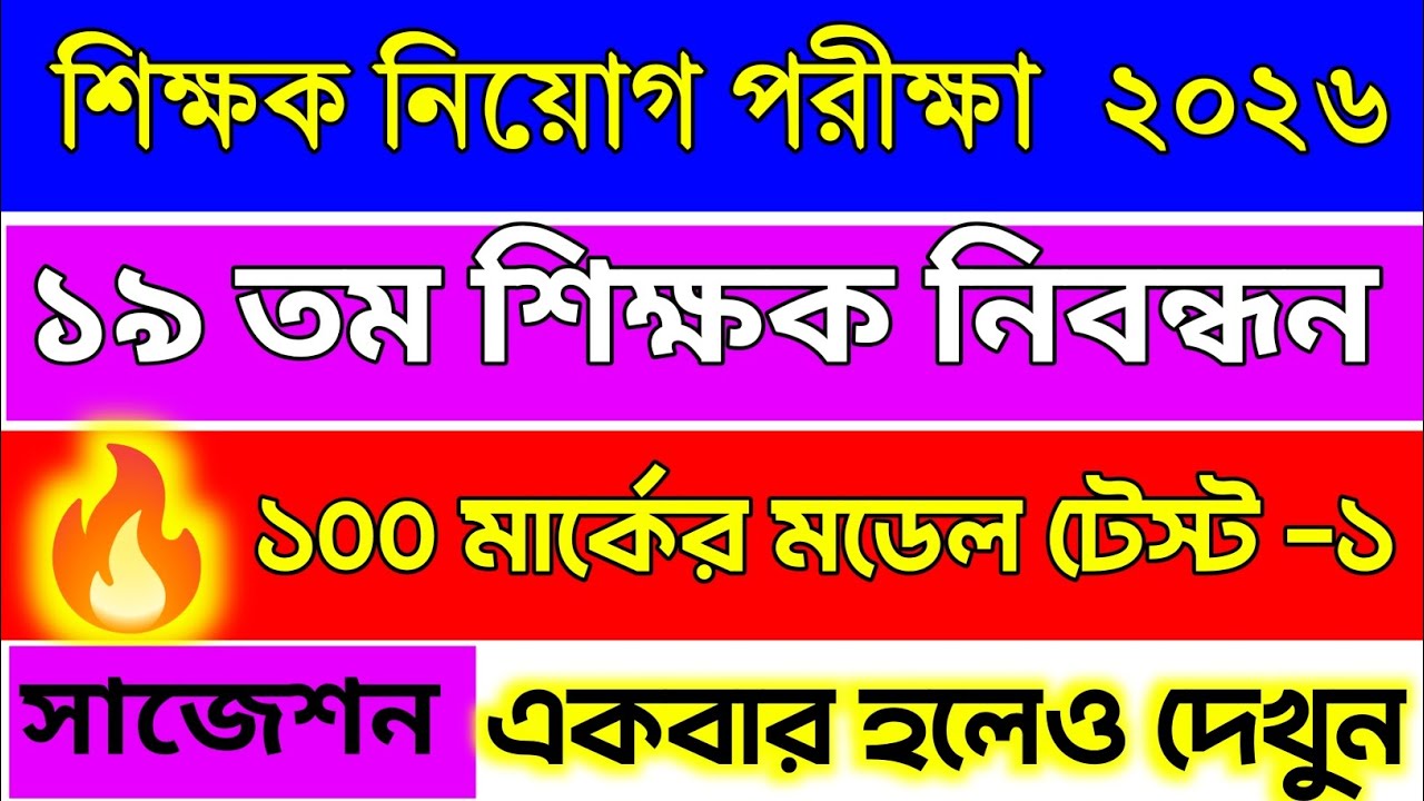 🔥১৯ তম শিক্ষক নিবন্ধন প্রস্তুতি ২০২৫।Model test-1।19th Teacher Registration Preparation 2025.