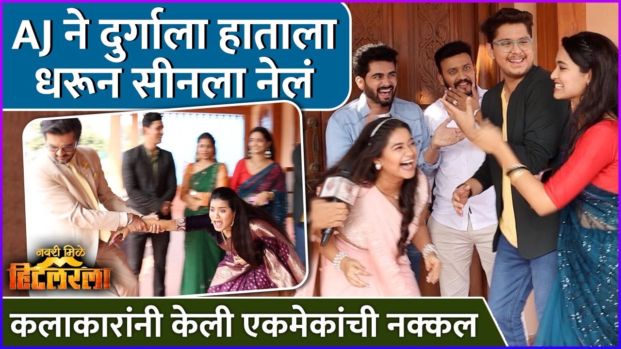 AJने दुर्गाला हाताला धरून सीनसाठी नेलं |Dumb Charades With Navri Mile Hitlerla Team |Guess The Actor