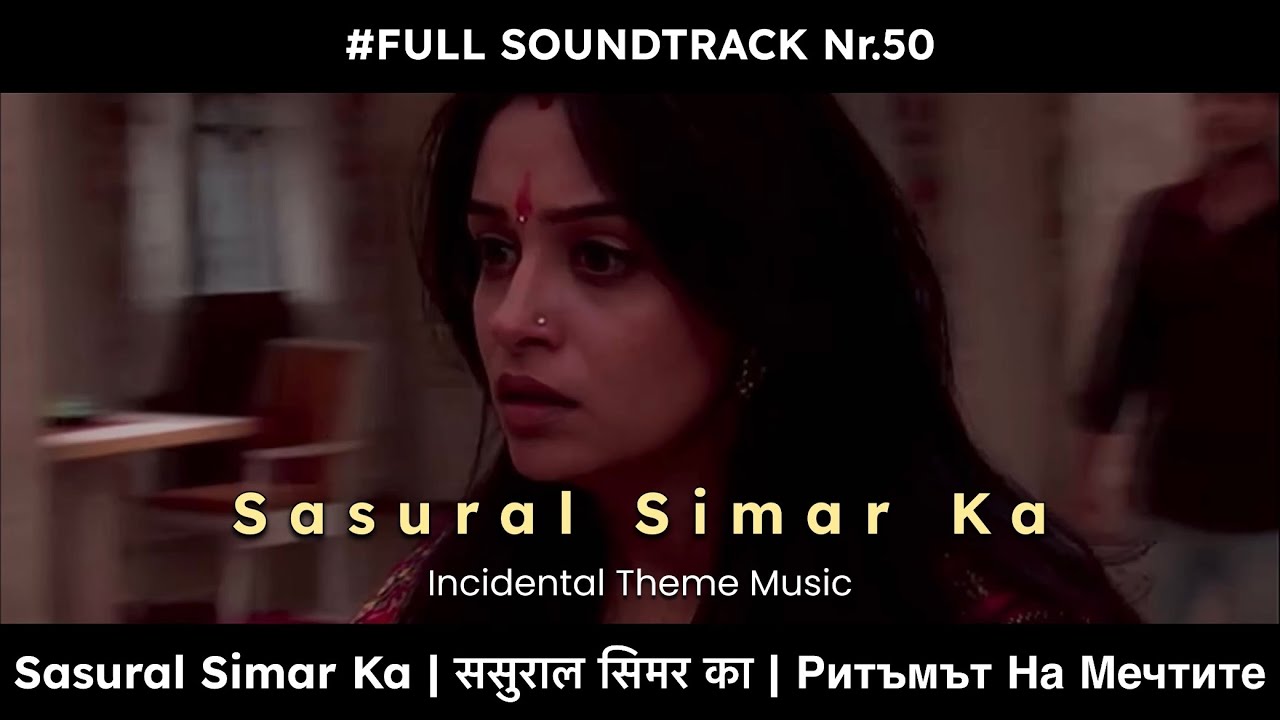 Sasural Simar Ka / ससुराल सिमर का / Ритъмът На Мечтите - Soundtrack Nr.50 - Incidental Theme Music 