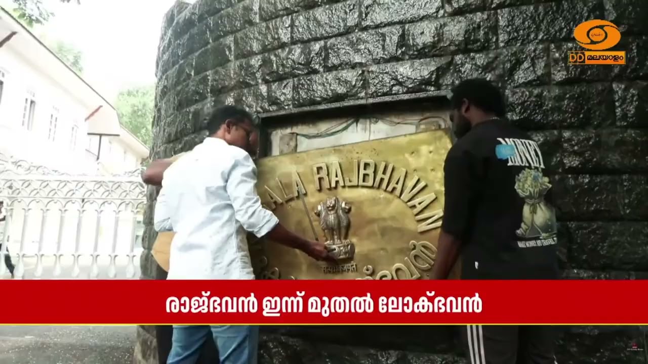 Raj Bhavan in the state renamed to Lok Bhavan from today | Raj Bhavan renamed to Lok Bhavan