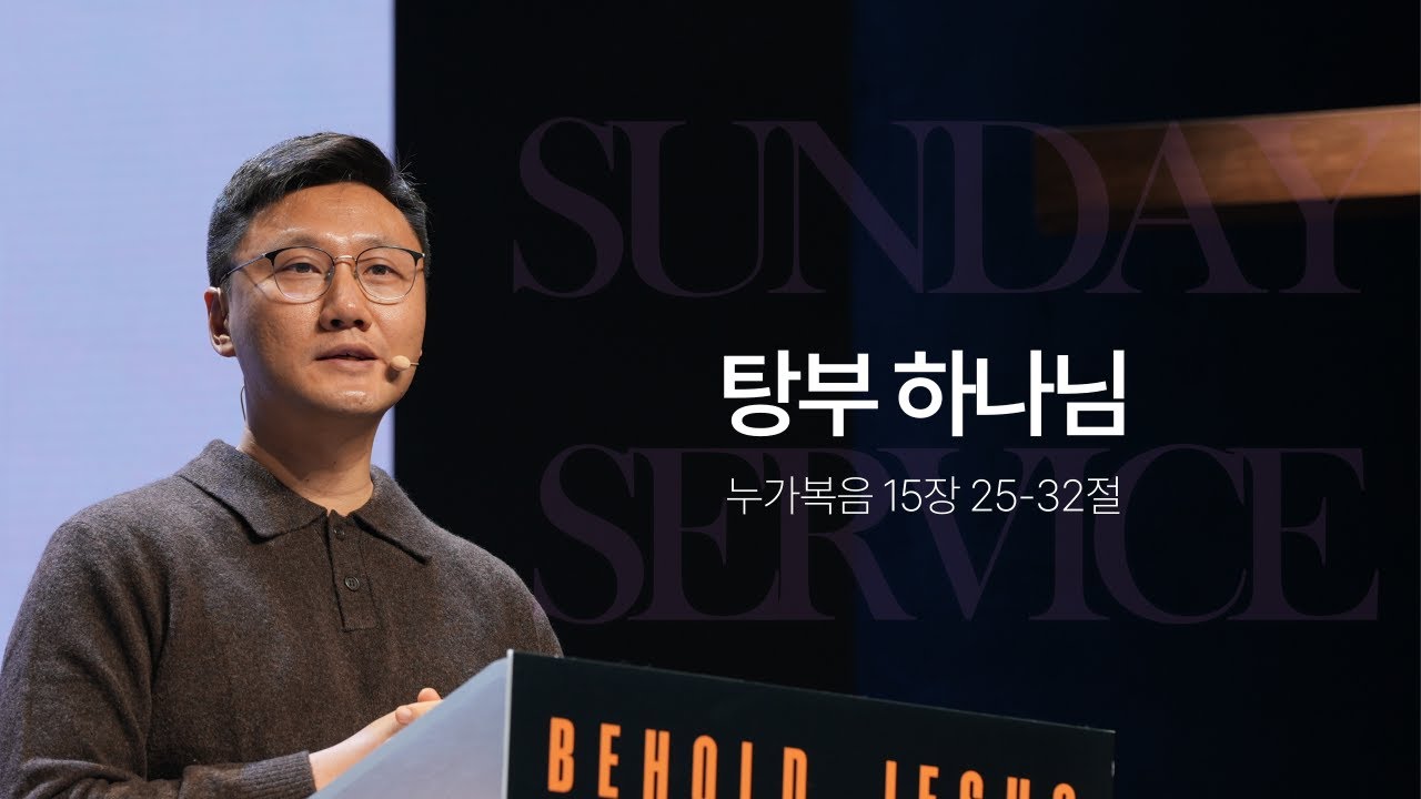 탕부 하나님 | 최왕락 목사 | 누가복음 15장 25-32절 | 비홀드교회 2026년 01월 11일