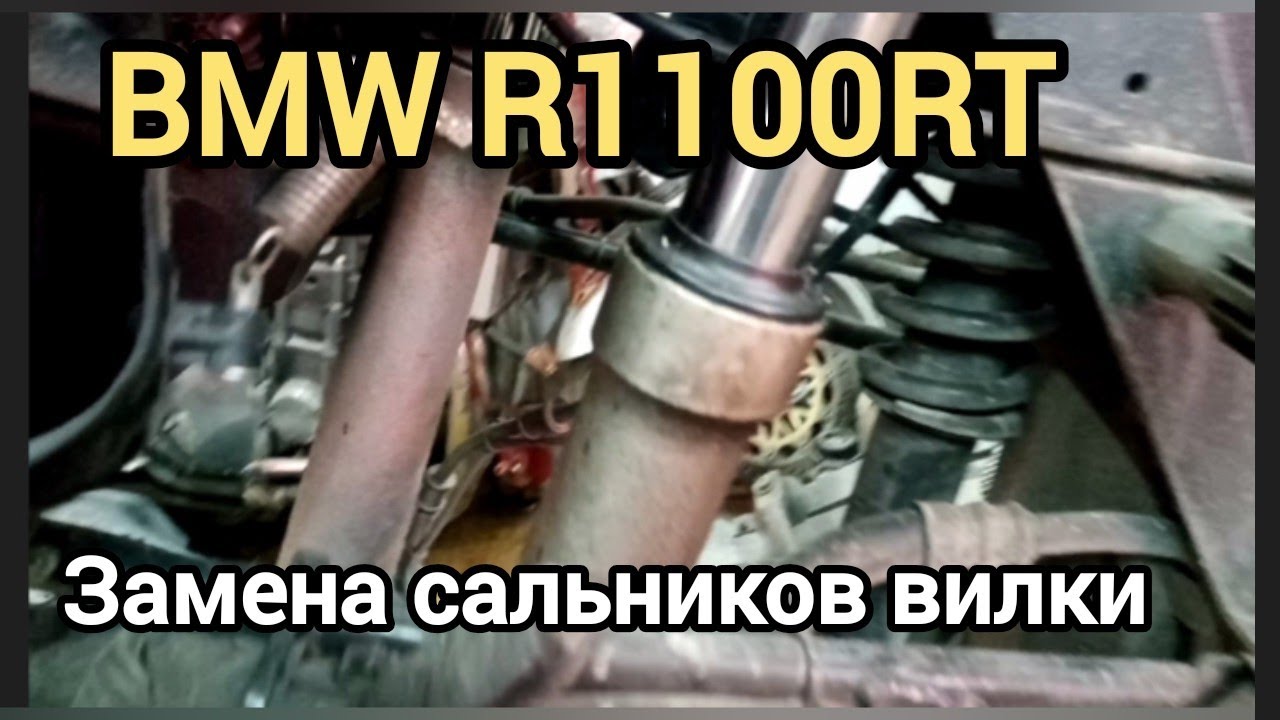 BMW R1100RT замена сальников вилки..