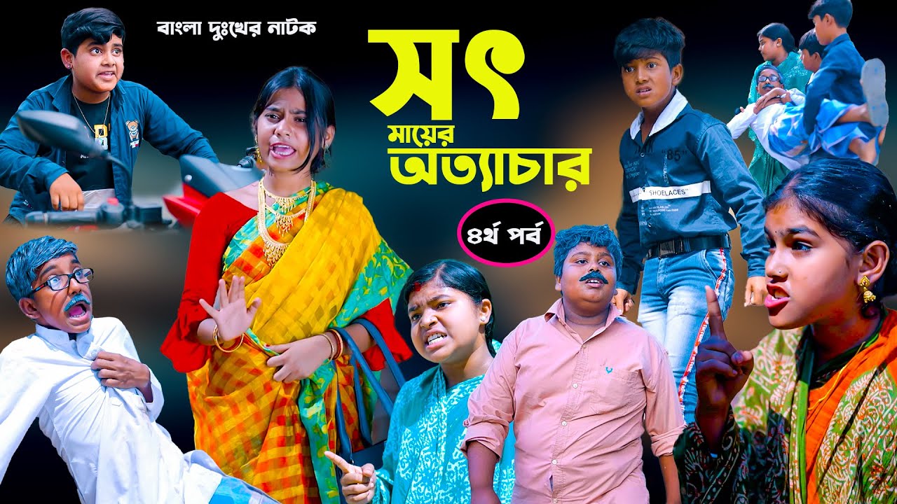 সৎ মায়ের অত্যাচার (৪র্থ পর্ব )দুঃখের সেরা নাটক | Sot Maayer Attachar Dukkher Sera Natok 2022|Part-4