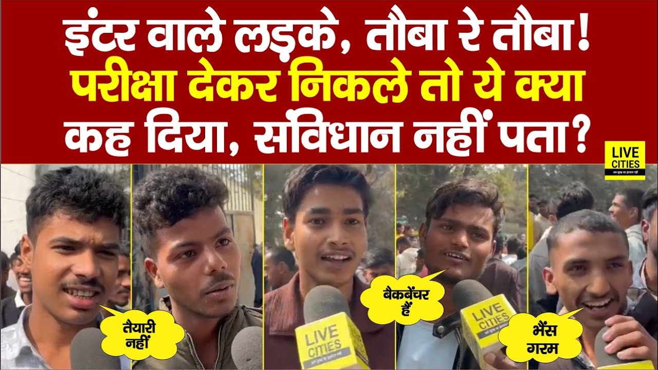 Bihar Board Inter Exam : Patna के लड़के तौबा रे तौबा, क्या-क्या बोलने लगे, भैंस से लेकर संविधान तक?
