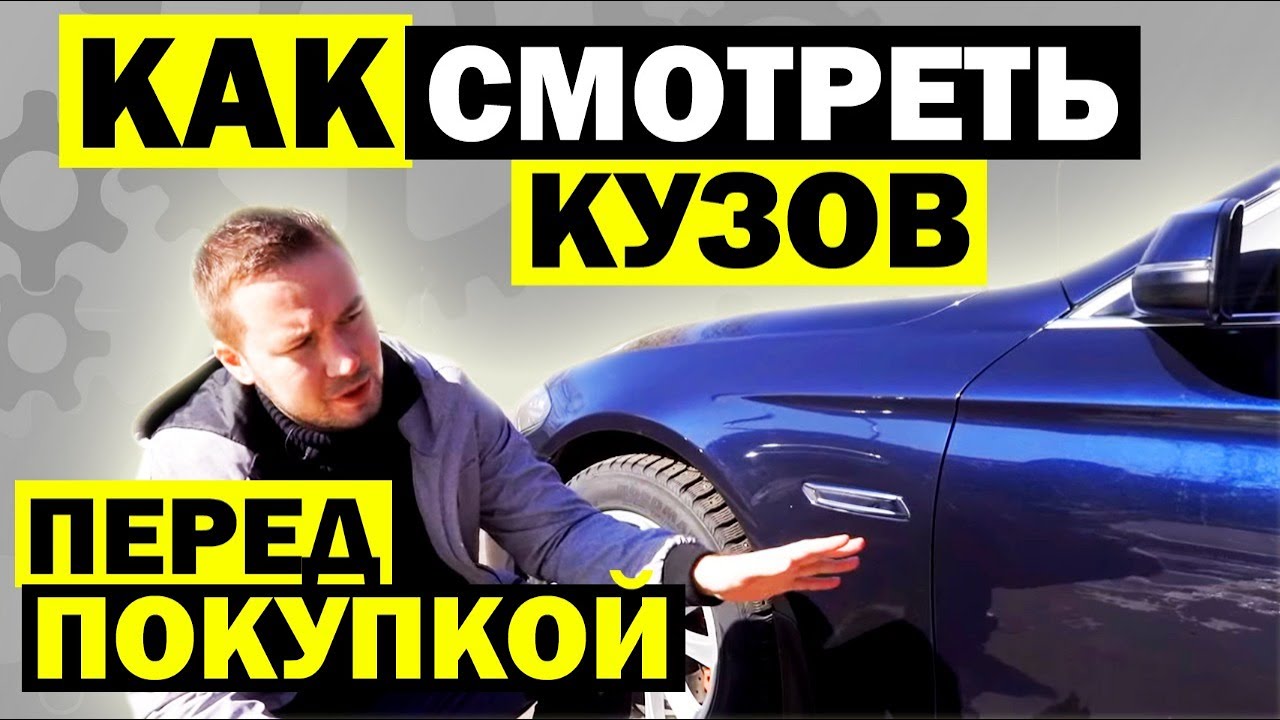10 советов ПРОВЕРИТЬ КУЗОВ автомобиля перед покупкой | Как не купить автохлам